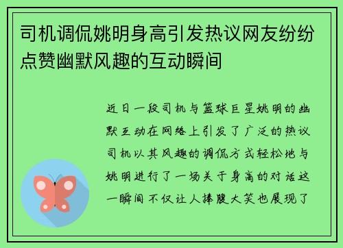 司机调侃姚明身高引发热议网友纷纷点赞幽默风趣的互动瞬间