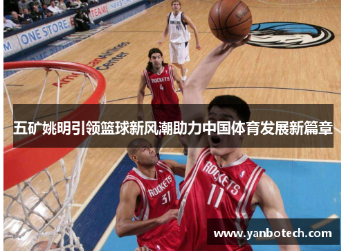 五矿姚明引领篮球新风潮助力中国体育发展新篇章