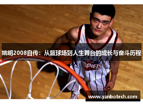 姚明2008自传：从篮球场到人生舞台的成长与奋斗历程