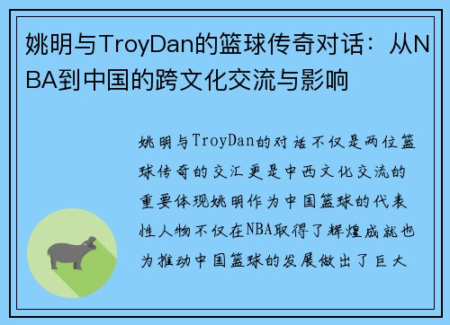姚明与TroyDan的篮球传奇对话：从NBA到中国的跨文化交流与影响