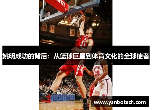 姚明成功的背后：从篮球巨星到体育文化的全球使者