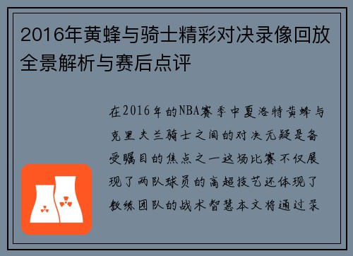 2016年黄蜂与骑士精彩对决录像回放全景解析与赛后点评
