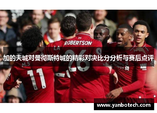加的夫城对曼彻斯特城的精彩对决比分分析与赛后点评
