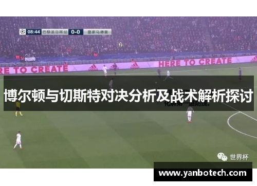 博尔顿与切斯特对决分析及战术解析探讨