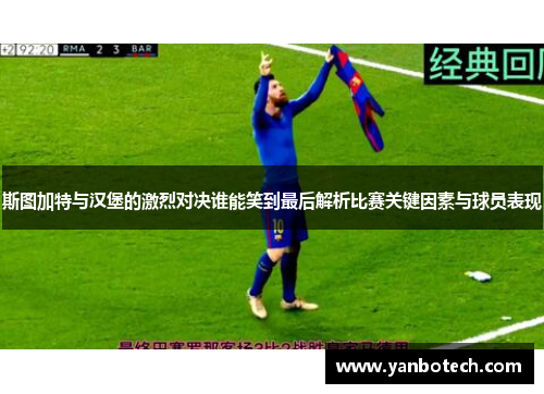 斯图加特与汉堡的激烈对决谁能笑到最后解析比赛关键因素与球员表现