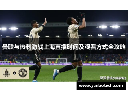 曼联与热刺激战上海直播时间及观看方式全攻略