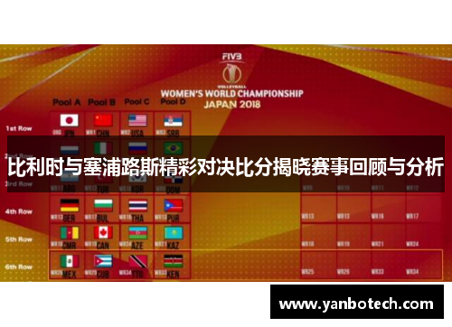 比利时与塞浦路斯精彩对决比分揭晓赛事回顾与分析