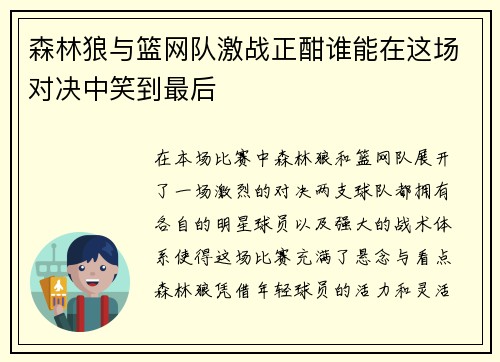森林狼与篮网队激战正酣谁能在这场对决中笑到最后