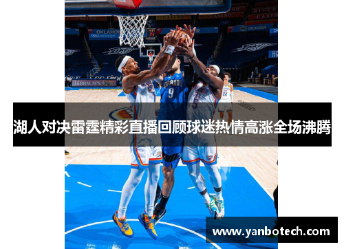 湖人对决雷霆精彩直播回顾球迷热情高涨全场沸腾