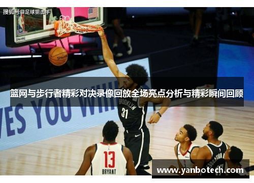 篮网与步行者精彩对决录像回放全场亮点分析与精彩瞬间回顾