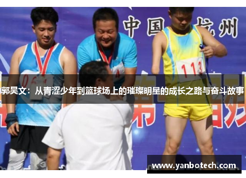 郭昊文：从青涩少年到篮球场上的璀璨明星的成长之路与奋斗故事