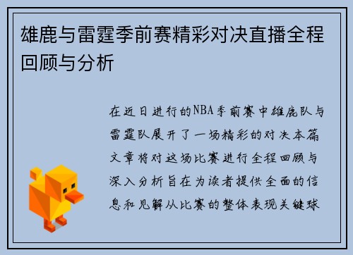雄鹿与雷霆季前赛精彩对决直播全程回顾与分析