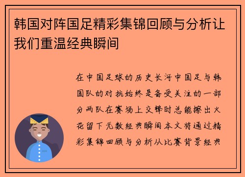 韩国对阵国足精彩集锦回顾与分析让我们重温经典瞬间