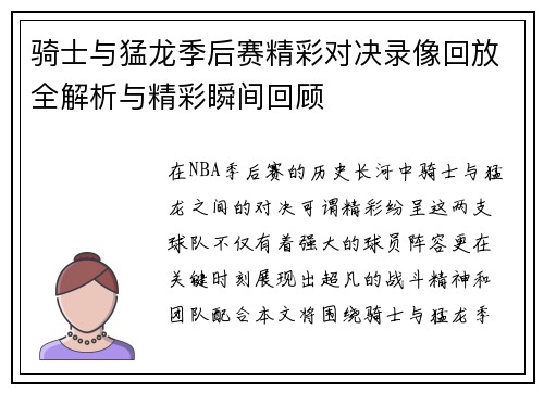 骑士与猛龙季后赛精彩对决录像回放全解析与精彩瞬间回顾