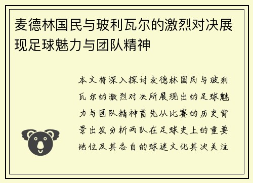 麦德林国民与玻利瓦尔的激烈对决展现足球魅力与团队精神