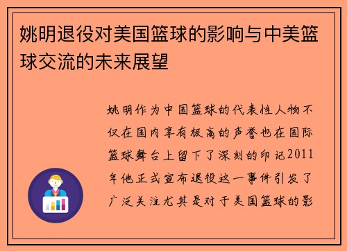 姚明退役对美国篮球的影响与中美篮球交流的未来展望