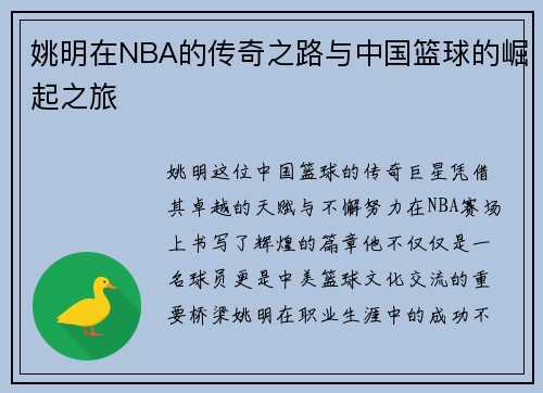 姚明在NBA的传奇之路与中国篮球的崛起之旅