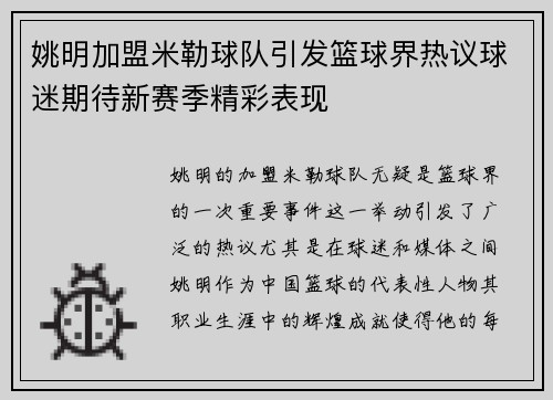 姚明加盟米勒球队引发篮球界热议球迷期待新赛季精彩表现