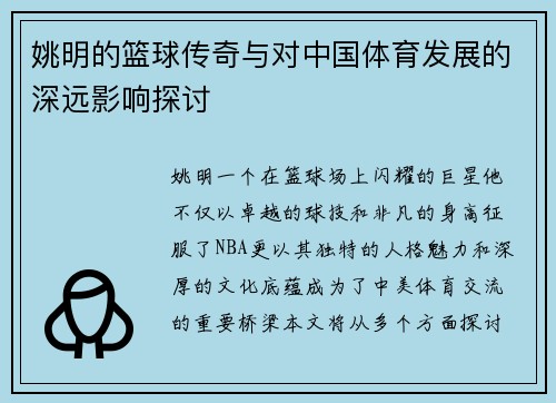 姚明的篮球传奇与对中国体育发展的深远影响探讨