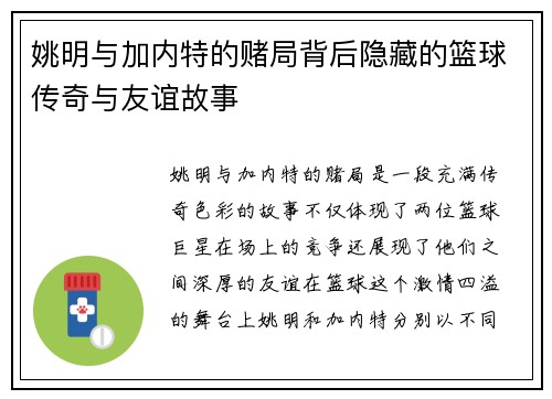 姚明与加内特的赌局背后隐藏的篮球传奇与友谊故事