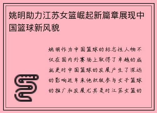 姚明助力江苏女篮崛起新篇章展现中国篮球新风貌