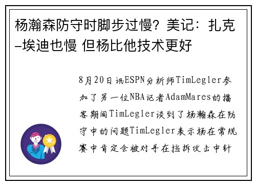 杨瀚森防守时脚步过慢？美记：扎克-埃迪也慢 但杨比他技术更好