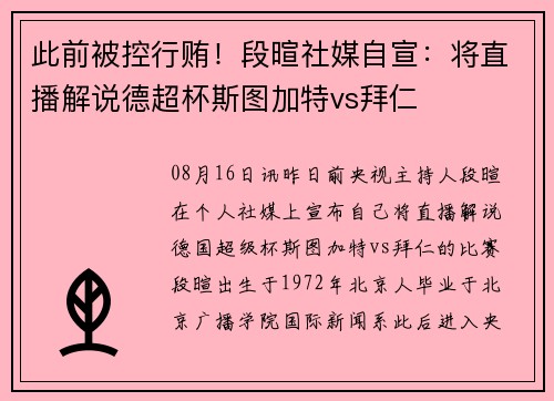 此前被控行贿！段暄社媒自宣：将直播解说德超杯斯图加特vs拜仁