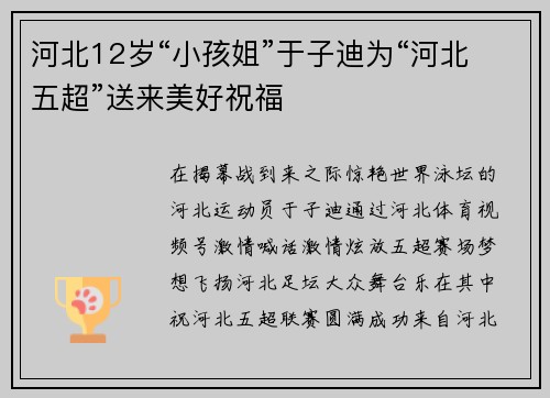 河北12岁“小孩姐”于子迪为“河北五超”送来美好祝福