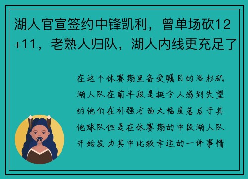 湖人官宣签约中锋凯利，曾单场砍12+11，老熟人归队，湖人内线更充足了
