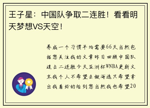 王子星：中国队争取二连胜！看看明天梦想VS天空！