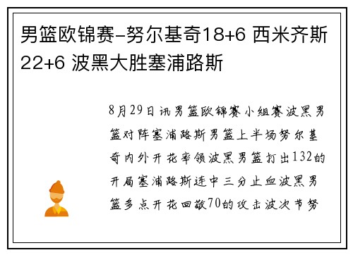男篮欧锦赛-努尔基奇18+6 西米齐斯22+6 波黑大胜塞浦路斯