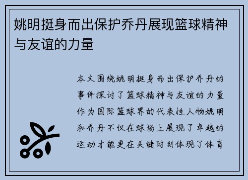 姚明挺身而出保护乔丹展现篮球精神与友谊的力量