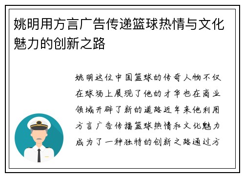 姚明用方言广告传递篮球热情与文化魅力的创新之路