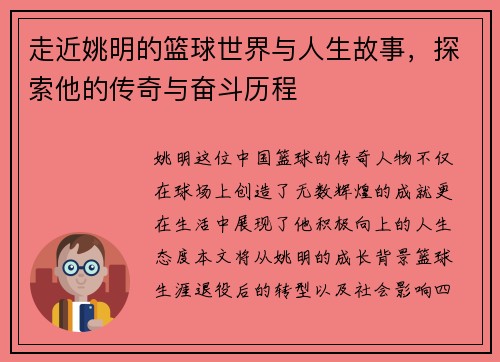 走近姚明的篮球世界与人生故事，探索他的传奇与奋斗历程