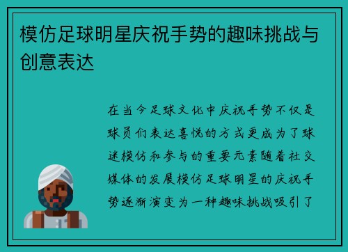 模仿足球明星庆祝手势的趣味挑战与创意表达