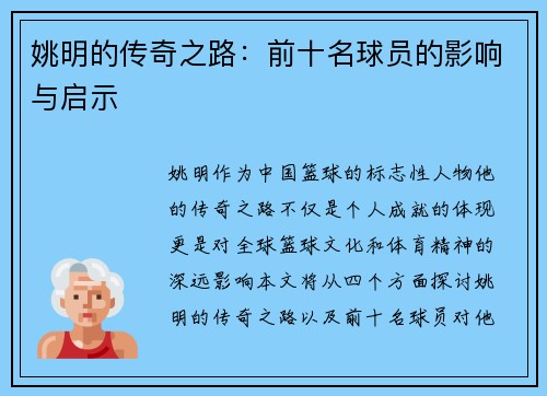 姚明的传奇之路：前十名球员的影响与启示