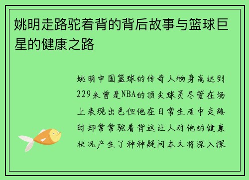姚明走路驼着背的背后故事与篮球巨星的健康之路
