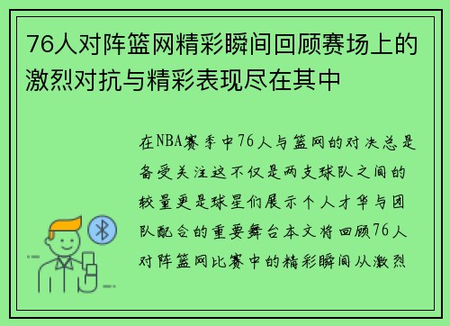 76人对阵篮网精彩瞬间回顾赛场上的激烈对抗与精彩表现尽在其中
