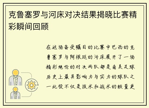 克鲁塞罗与河床对决结果揭晓比赛精彩瞬间回顾