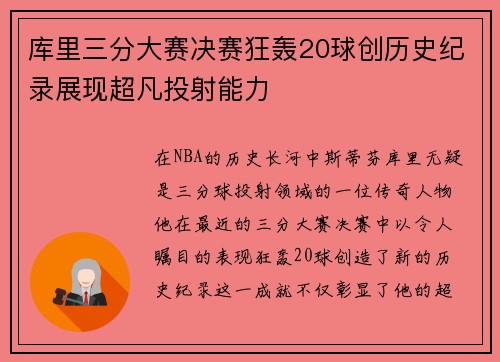 库里三分大赛决赛狂轰20球创历史纪录展现超凡投射能力
