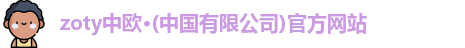 zoty中欧